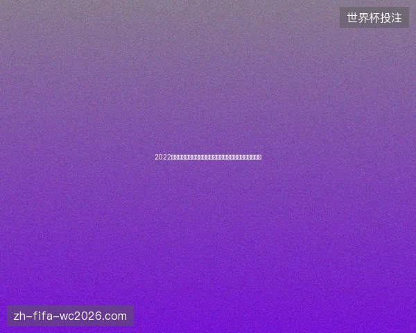 2022卡塔尔世界杯淘汰赛对阵全景解析与冠军之路回顾深度复盘 2022卡塔尔世界杯淘汰赛对阵全景解析与冠军之路回顾深度复盘