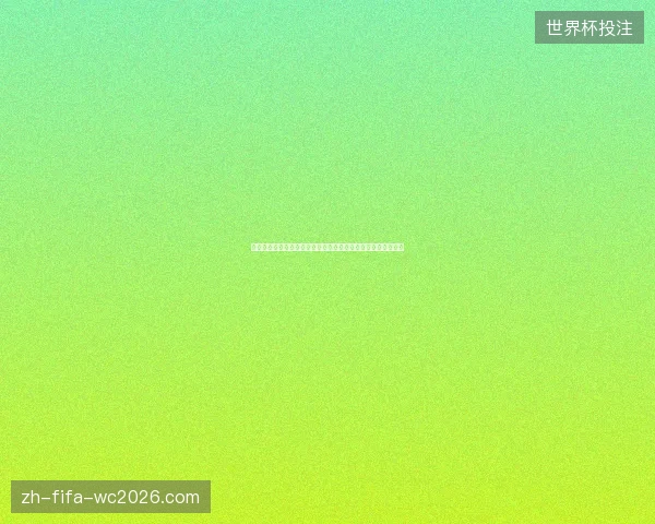 世界杯伤愈球员强势回归赛场谁能重现巅峰状态引爆冠军争夺战
