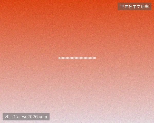 世界杯四四二阵型回归引领战术复兴潮流重塑传统锋线体系新格局