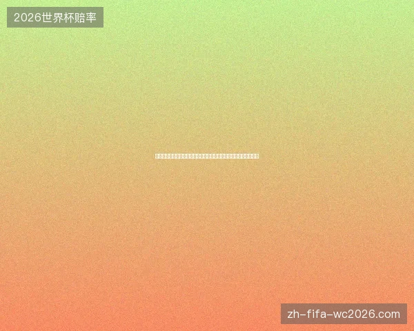 从齐达内头顶人事件看足球传奇最后一瞬的情绪与争议回顾与反思篇
