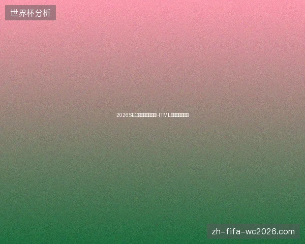 2026SEO培训网站警示：HTML右移毁优化方案