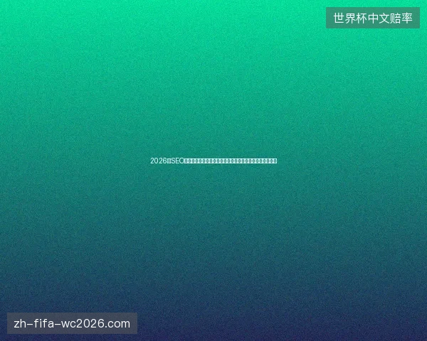 2026年SEO必看：忽视洗手池旁的蜘蛛，网站关键词优化将全军覆没！