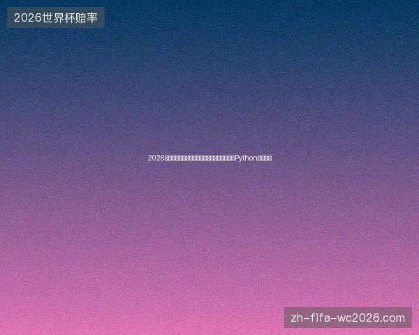 2026年别乱用蜘蛛池！小霸王羚羊关键词跳转竟靠Python双冒号？