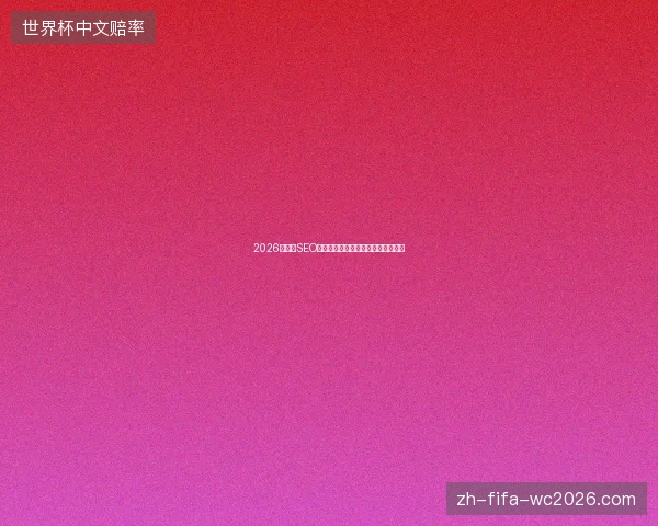 2026年搜狗SEO蜘蛛池外推真能快速收录？别傻了！