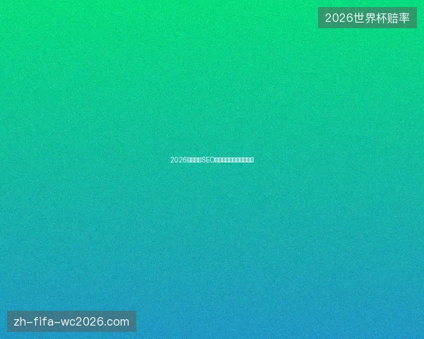 2026年蜘蛛池SEO推广：便宜租用是骗局？