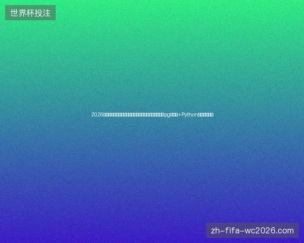 2026年警惕！阿里蜘蛛池失效后，贵阳外推软件惨败启示：pg数据库+Python编程才是王道