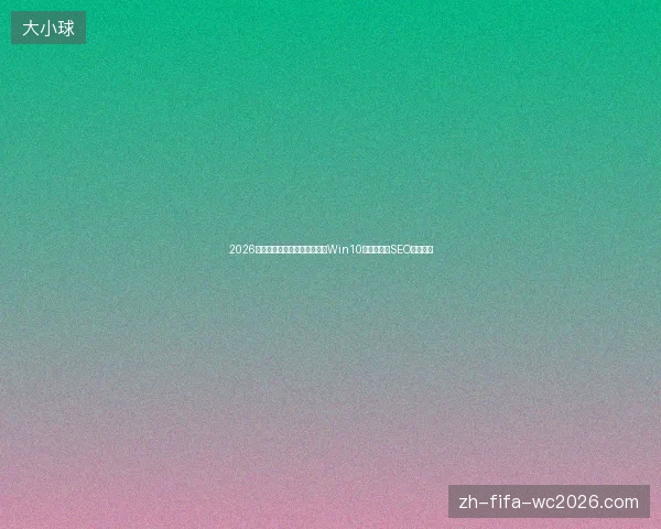 2026年还敢用蜘蛛池？游戏脚本与Win10更新关闭的SEO逆袭实例