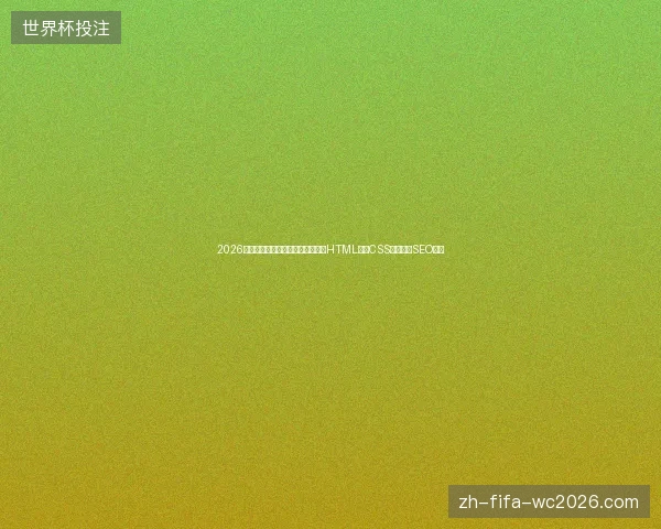 2026年，江苏蜘蛛池租用包月是陷阱？HTML连接CSS与单页面SEO真相