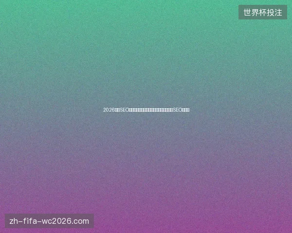 2026整站SEO致命陷阱：自己搭建蜘蛛池手出血，垃圾SEO别学！