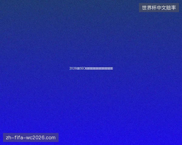 2026泉州SEO指标告急！浙江搜狗蜘蛛池租用救海口市