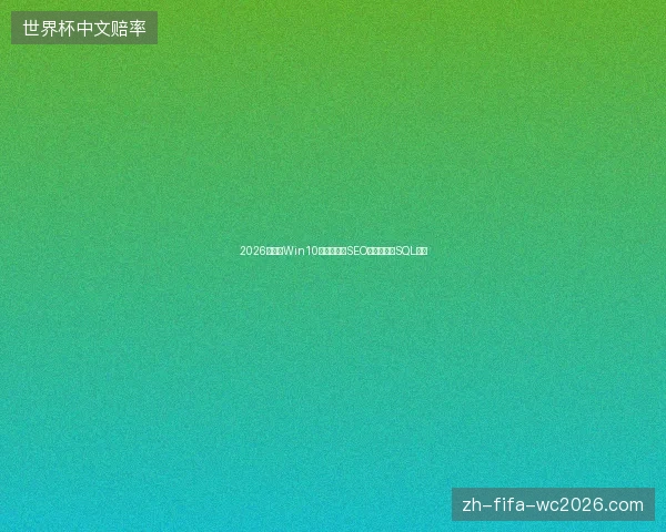 2026盘点：Win10修复、成都SEO、蜘蛛池、SQL函数