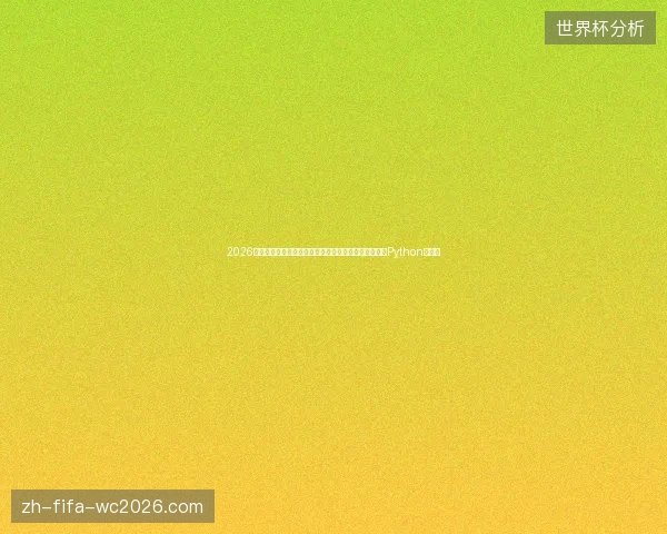 2026蜘蛛池避坑指南：宝塔安装、文章提交与提币门槛（含Python中文）