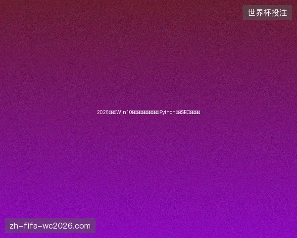 2026警惕！Win10截图曝跨站脚本，廖雪峰Python点破SEO流量软件