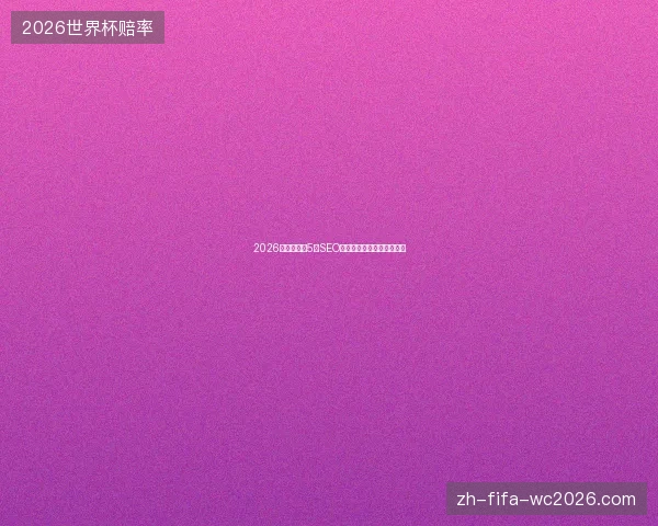 2026避坑指南：5本SEO书籍与蜘蛛池推广实战技巧