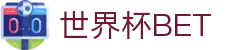 世界杯 (SHIJIEBEI)中国竞彩官方网站·WORLD CUP BET